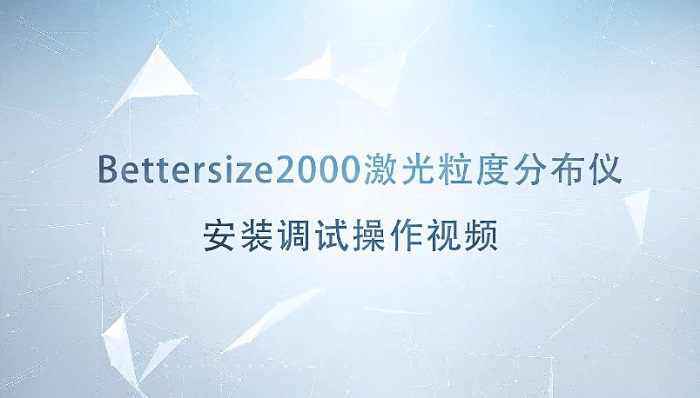 Bettersize2000激光粒度仪操作视频