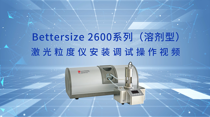 Bettersize2600激光粒度仪操作视频（溶剂型）