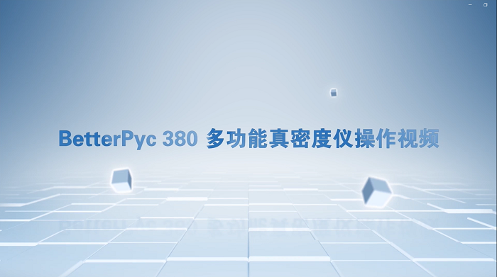 BetterPyc 380多功能真密度仪操作视频